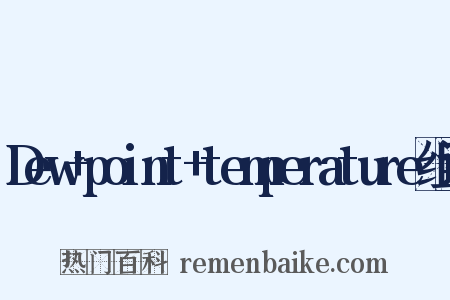 Dew+point+temperature组词是什么意思的图片